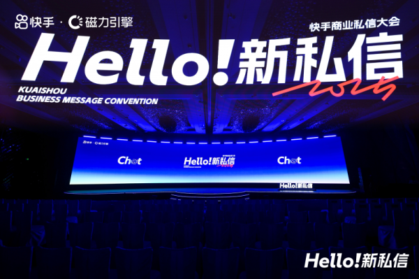 胜亿配资 快手举办2025商业私信大会，让线索生意获客步入2.0时代