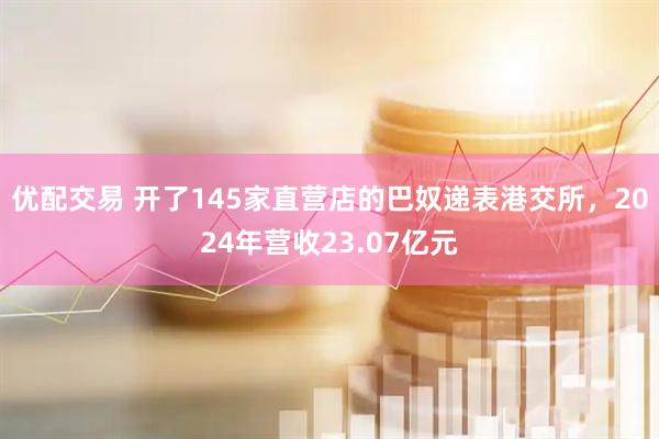 优配交易 开了145家直营店的巴奴递表港交所，2024年营收23.07亿元