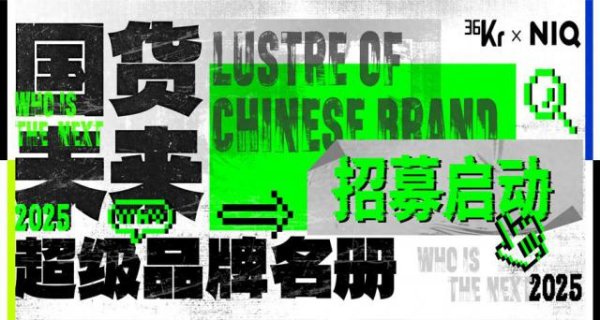 牛股远期策略 36氪X尼尔森IQ｜寻找「国货未来超级品牌」