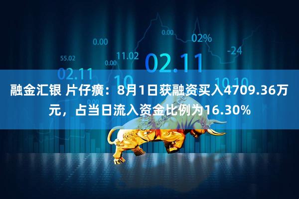 融金汇银 片仔癀：8月1日获融资买入4709.36万元，占当日流入资金比例为16.30%